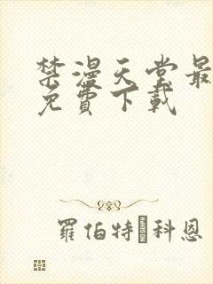 禁漫天堂最新版免费下载