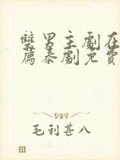 双男主剧在线推荐泰剧免费