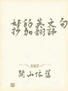 好的英文句子摘抄加翻译
