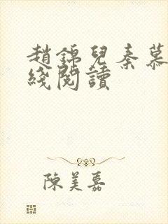 赵锦儿秦慕修在线阅读