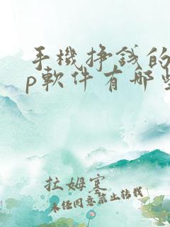 手机挣钱的app软件有哪些
