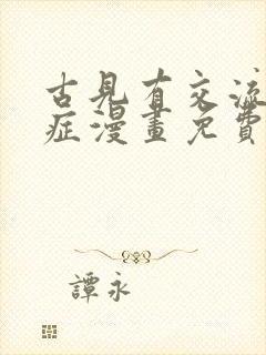 古见有交流障碍症漫画免费观看