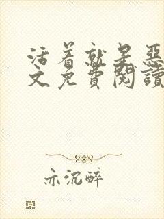 活着就是恶心全文免费阅读