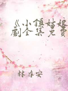 《小镇姑娘》韩剧全集免费观看