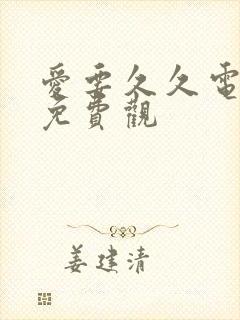 爱要久久电视剧免费观