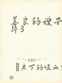善良的嫂子伦理片3