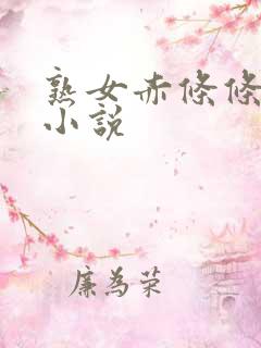 熟女赤条条呻吟小说
