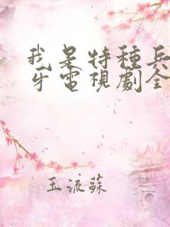 我是特种兵之狼牙电视剧全集在线观看