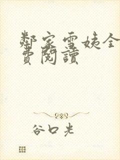 邻家雪姨全文免费阅读