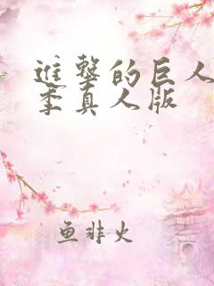 进击的巨人第三季真人版
