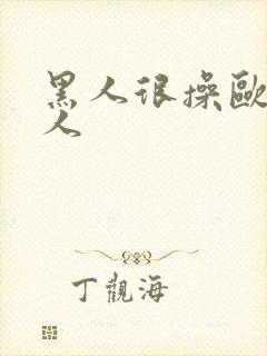 黑人很操欧美女人