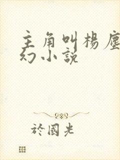 主角叫杨尘的玄幻小说
