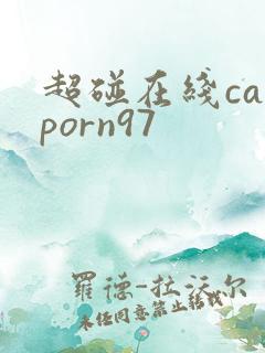 超碰在线caoporn97