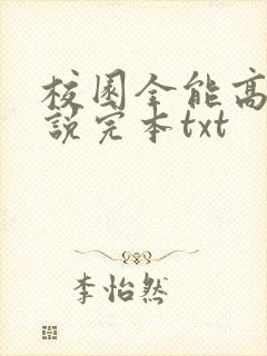 校园全能高手小说完本txt