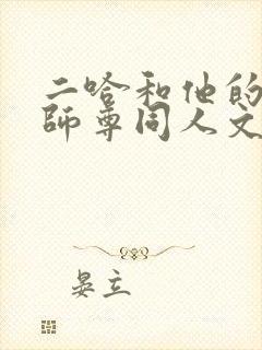二哈和他的白猫师尊同人文车车