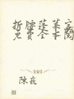 折腰蓬莱客小说免费全本阅读