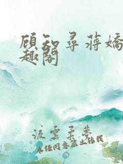 顾知寻蒋娇儿笔趣阁