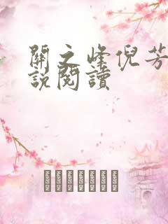 关之峰倪芳芳小说阅读