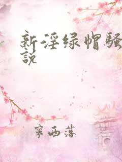 新淫绿帽骚妻小说