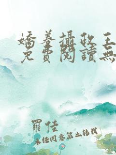 娇养摄政王全文免费阅读无广告