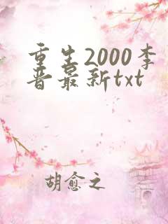 重生2000李晋最新txt
