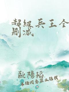 超级兵王全文无删减