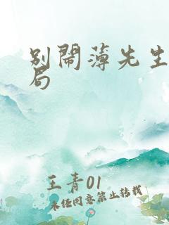 别闹薄先生大结局