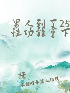 男人到了25岁性功能会下降吗
