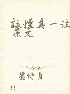 咏怀其一注音版原文