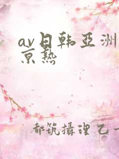 av日韩亚洲东京热