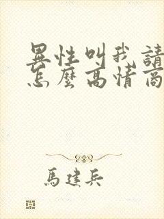 异性叫我请吃饭怎么高情商回复 异性叫我请吃饭怎么高情商回复