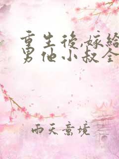 重生后,嫁给渣男他小叔全文免费阅读