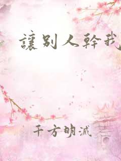 让别人干我老婆