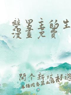 双男主的生孩子漫画免费