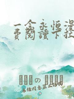 一念永恒漫画免费阅读下拉式六漫画