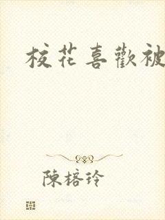 校花喜欢被我插
