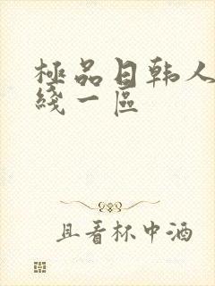 极品日韩人妻在线一区