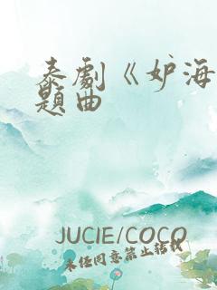 泰剧《妒海》主题曲