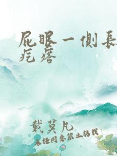 屁眼一侧长个硬疙瘩