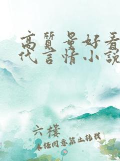 高质量好看的现代言情小说
