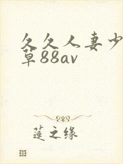 久久人妻少妇嫩草88av