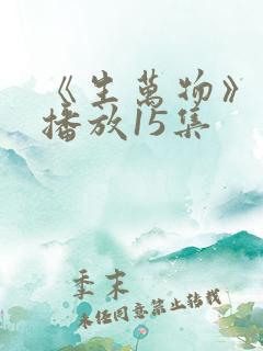 《生万物》免费播放15集