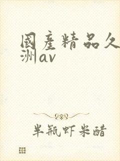 国产精品久久亚洲av