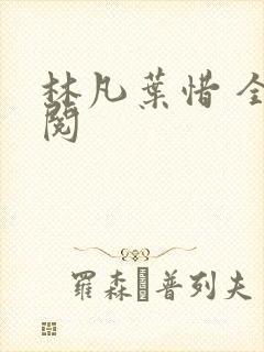 林凡叶惜 全文阅
