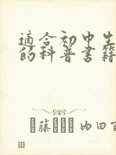 适合初中生阅读的科普书籍