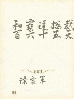 和霸道总裁的三百六十五天第一季免费观看