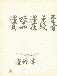 漫蛙漫免费漫画页面在线看漫画网站