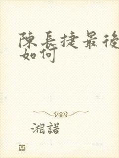 陈长捷最后结局如何