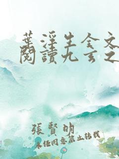 叶浮生全文免费阅读九玄之王