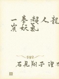 一拳超人龙卷清炭妖气